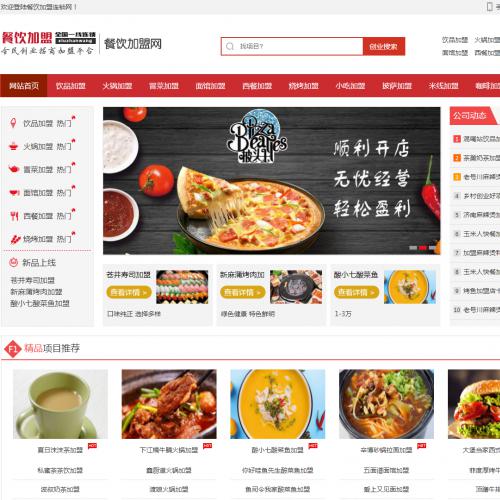 php源码餐饮加盟行业网站织梦模板（带手机移动端）
