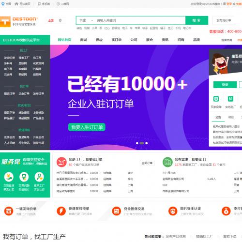 B2B在线交易平台 destoon7.0模板 供求厂家批发商系统网站