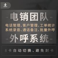 电话销售外呼营销电脑自动拨号录音呼叫中心服务CRM客户管理电销系统