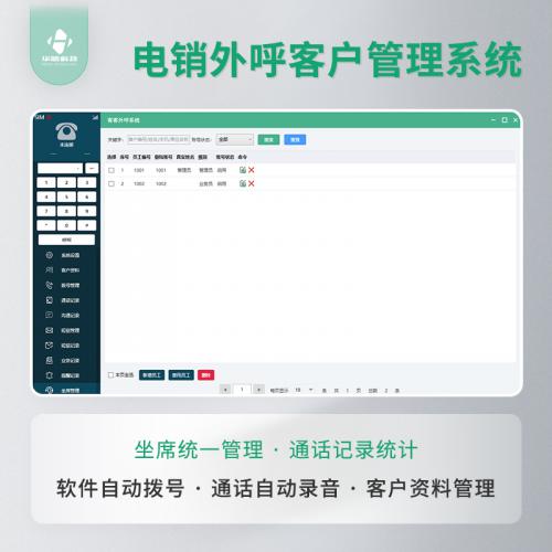 电话销售外呼营销接入CRM客户管理电销系统智能客户管理