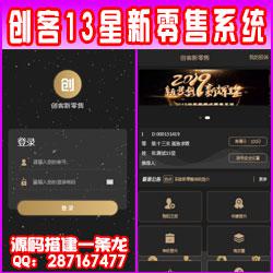 【PHP开发的新创客13星新零售系统】商家自动匹配客户订单营销推送工具+自动匹配互粉推送工具+自动匹配客户订单的共享系统+裂变客户和代理商的自动营销效果