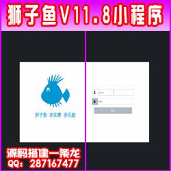 【最新亲测】独立版狮子鱼V11.8.0社区团购小程序完整安装包附使用教程