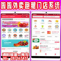  啦啦外卖20.3最新免授权版/外卖点餐跑腿源码 外卖点餐跑腿模块码上点餐微外卖源码