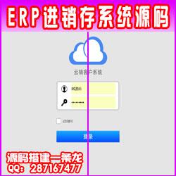 【ERP进销存系统源码】最新仿金蝶电商ERP进销存系统+优福进销存系统+功能强大有演示