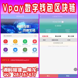 2020稳定可直接运营的Vpay数字钱包区块链商城交易所区块链交易所[完整源码]