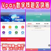 2020稳定可直接运营的Vpay数字钱包区块链商城交易所区块链交易所[完整源码]