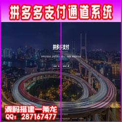 拼多多平台出码系统源码+pdd通道出码+拼多多平台渠道pdd支付安全平稳[完整源码带详细教程]