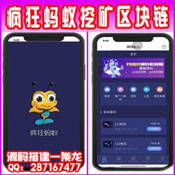 疯狂蚂蚁 矿池模式 挖矿区块链模式资金盘 全开源可二开(已测试+可封装APP带教程)