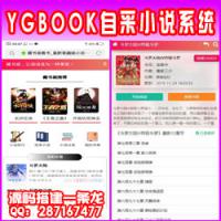 【YGBOOK】V6.14搭建自动采集小说源码_附视频及采集规则附伪静态规则