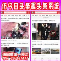 【高仿头条】今日头条APP源码+趣头条APP源码+精仿今日头条APP源码一比一+新闻资讯APP赚钱源码+详细搭建步骤