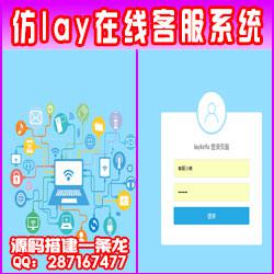 【仿lay在线客服系统】可设置多坐席/客服转接功能/访客信息查看功能，可发送/接受文字，表情、图片信息，拥有属于自己公司的一套及时在线客服聊天系统。