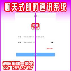  【ThinkPHP】聊天室即时通讯系统 H5聊天系统APP源码 类似微信的聊天APP