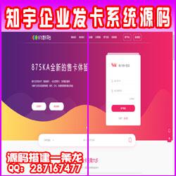  知宇企业发卡系统源码+另新增两套模版万卡模版丶510模板