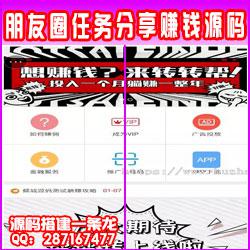微信广告任务平台源码微信朋友圈任务分享自动挂机赚钱源码火爆推广运营版