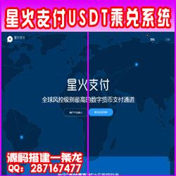  星火支付/USDT承兑系统/支持ERC20 OMNI/代理商/第三方支付接口/USDT场外OTC/数字货币