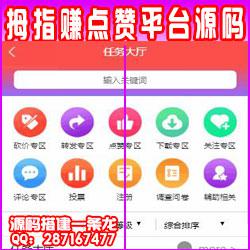  拇指赚对接第三方支付点赞任务平台/易支付微信支付宝官方支付 提现秒到账微信零钱Thinkphp框架+安装教程