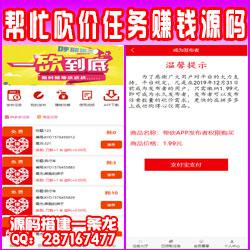 2020最新拼多多帮忙砍价任务赚钱源码已对接支付+可封包APP+搭建教程