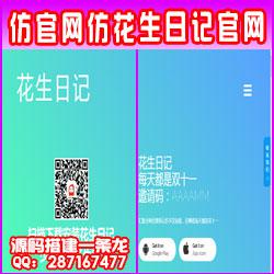 【仿官网仿花生日记官网】仿花生日记官网源码仿好省官网仿蜜源官网源码仿网站建站仿公司官网+前后端分离+带独立后台可修改前端内容