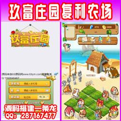 【最新修复N个BUG完善版】玖富庄园复利农场拆分理财复利模拟经营游戏源码美化版[搭建一条龙可二开/修改/定制/可封包APP]
