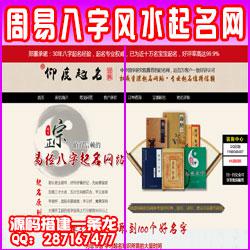 周易八字风水起名网宝宝起名在线下单thinkphp内核源码系统另有风水算命+AI面相等系统