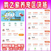 鹅之家鹅厂养宠区块链源码鹅之家机器人区块链系统源码共享复利挖矿农场源码某站卖到2000的