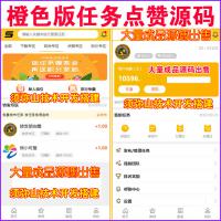【完整版】2021橙色版在线发布任务源码 | 点赞任务源码｜任务系统｜微任务引流系统 | 悬赏猫｜仿众人帮蚂蚁帮扶牛帮｜系统源码｜任务发布接任务